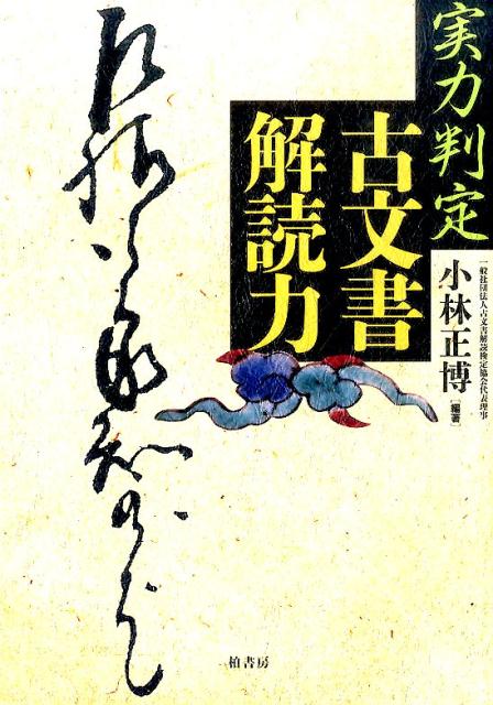 【中古】実力判定古文書解読力/柏書房/小林正博（単行本）