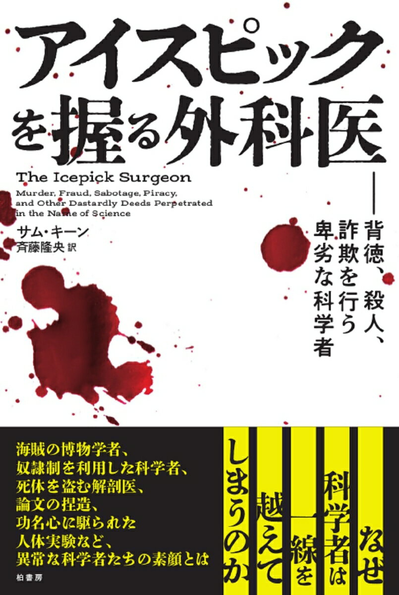 【中古】アイスピックを握る外科医 背徳、殺人、詐欺を行う卑劣な科学者/柏書房/サム・キーン（単行本）
