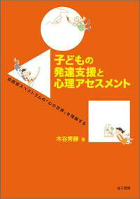 【中古】子どもの発達支援と心理アセスメント 自閉症スペクトラムの「心の世界」を理解する/金子書房/木谷秀勝（単行本）