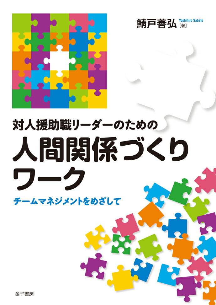 【中古】対人援助職リーダーのための人間関係づくりワーク チームマネジメントをめざして/金子書房/鯖..