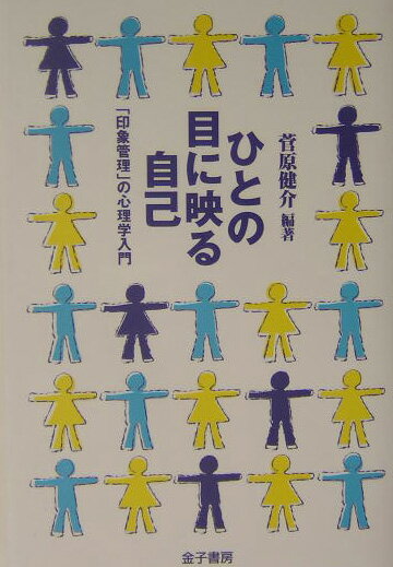 【中古】ひとの目に映る自己 「印象管理」の心理学入門/金子書房/菅原健介（単行本）