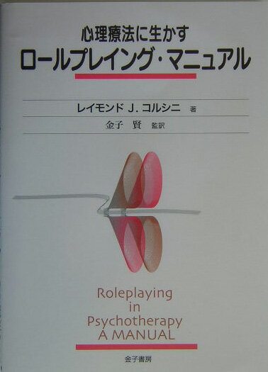 【中古】心理療法に生かすロ-ルプレイング・マニュアル/金子書房/レ-モンド・J．コルシ-ニ（単行本）