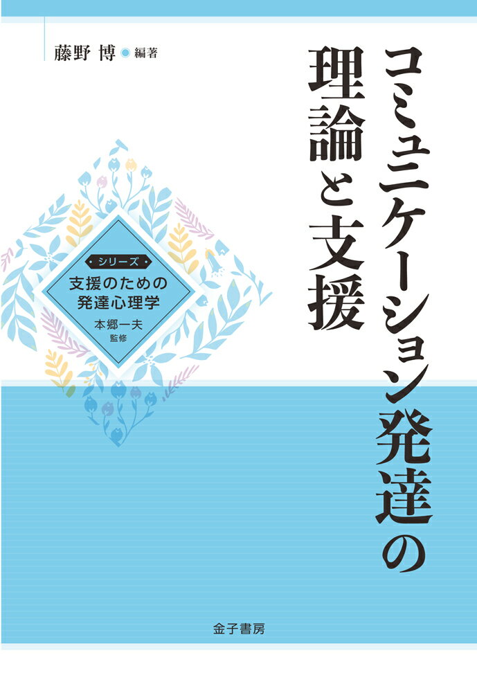 【中古】コミュニケーション発達の理論と支援/金子書房/本郷一夫（単行本）
