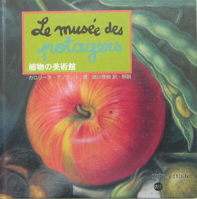 乐天商城 - 【中古】植物の美術館/カワイ出版/カロリ-ヌ・デノエット（ペーパーバック）