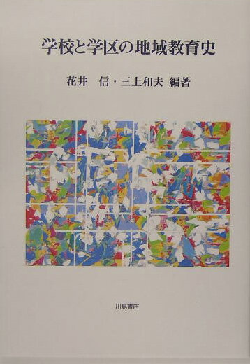 【中古】学校と学区の地域教育史/川島書店/花井信（単行本）
