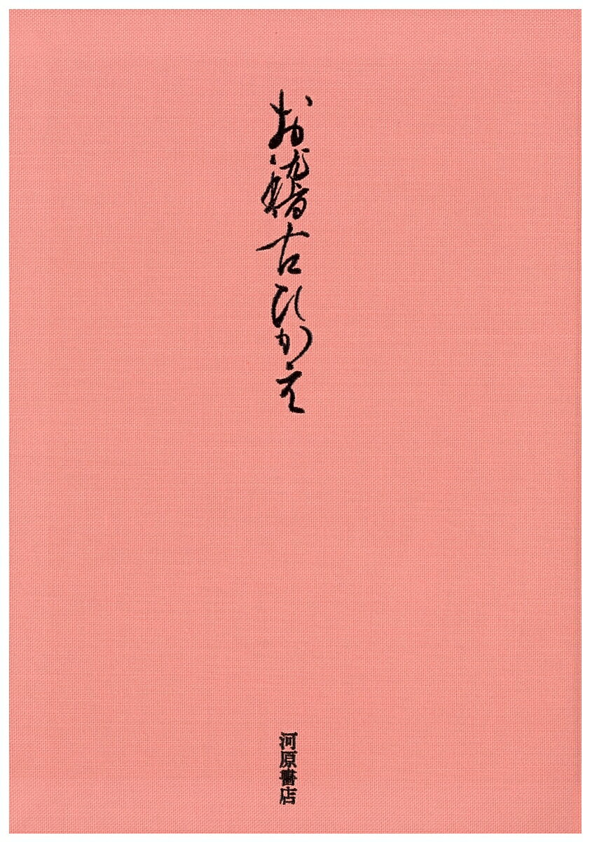 【中古】お稽古ひかえ 新装版/河原書店/河原書店（単行本）