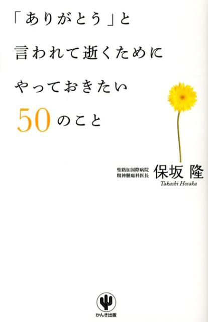 【中古】「ありがとう」と言われて逝くためにやっておきたい50のこと/かんき出版/保坂隆（単行本（ソフトカバー））