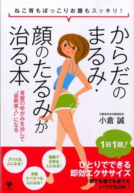 【中古】からだのまるみ・顔のたるみが治る本 ねこ背もぽっこりお腹もスッキリ！/かんき出版/小倉誠（..