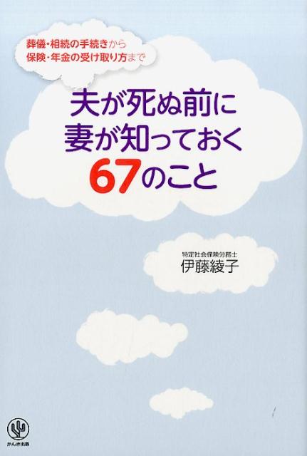 【中古】夫が死ぬ前に妻が知っておく67のこと 葬儀・相続の手続きから保険・年金の受け取り方まで/かんき出版/伊藤綾子（単行本（ソフトカバー））