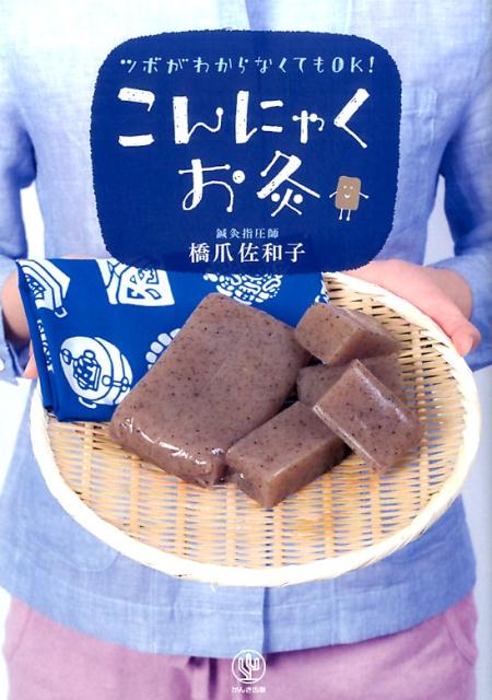 【中古】こんにゃくお灸 ツボがわからなくてもOK！/かんき出版/橋爪佐和子（単行本（ソフトカバー））