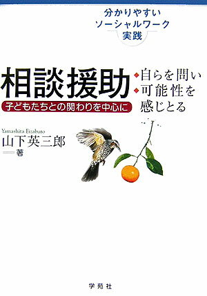Rakuten - 【中古】相談援助 自らを問い・可能性を感じとる/学苑社/山下英三郎（単行本）