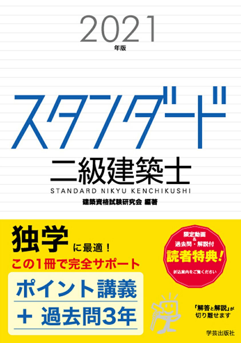 【中古】スタンダード二級建築士 2021年版/学芸出版社（京都）/建築資格試験研究会（単行本（ソフトカバー））