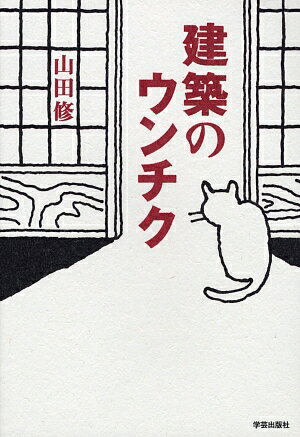 【中古】建築のウンチク/学芸出版社（京都）/山田修（建築士）（単行本）