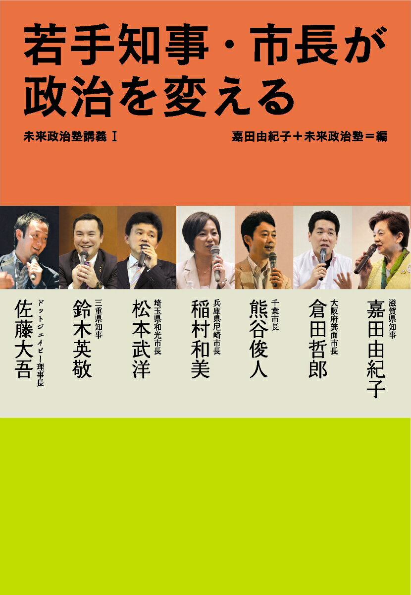 【中古】若手知事・市長が政治を変える/学芸出版社（京都）/嘉田由紀子（単行本）