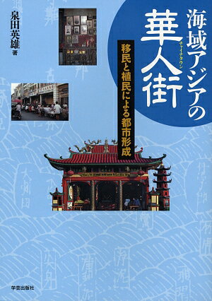 【中古】海域アジアの華人街（チャイナタウン） 移民と植民による都市形成/学芸出版社（京都）/泉田英雄（単行本）