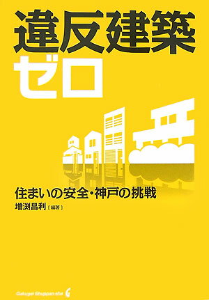 【中古】違反建築ゼロ 住まいの安全・神戸の挑戦/学芸出版社（京都）/増渕昌利（単行本）
