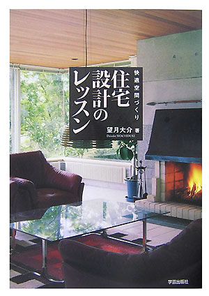 ◆◆◆小口に汚れ、日焼けがあります。全体的がありません。カバーに汚れがあります。中古ですので多少の使用感がありますが、品質には十分に注意して販売しております。迅速・丁寧な発送を心がけております。【毎日発送】 商品状態 著者名 望月大介 出版社名 学芸出版社（京都） 発売日 2007年09月 ISBN 9784761524128
