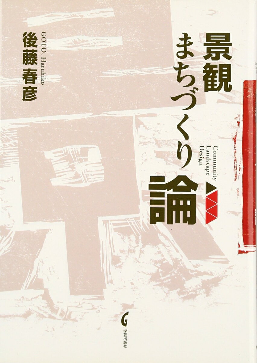 【中古】景観まちづくり論/学芸出版社（京都）/後藤春彦（単行本）