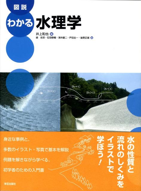 【中古】図説わかる水理学/学芸出版社（京都）/井上和也（大型本）