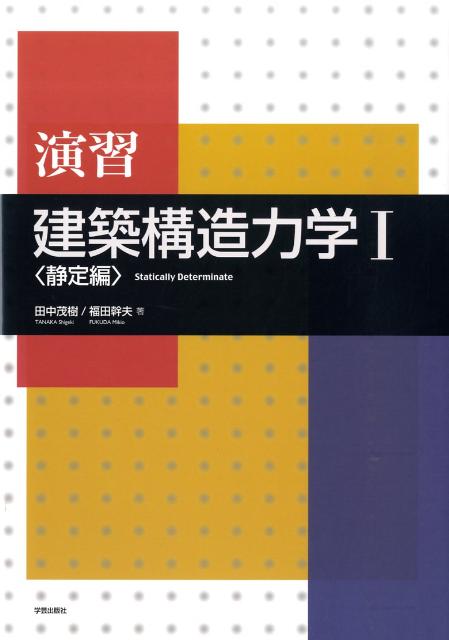 【中古】演習建築構造力学 1（静定編）/学芸出版社（京都）/田中茂樹（大型本）