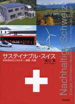 【中古】サステイナブル・スイス 未来志向のエネルギ-、建築、交通/学芸出版社（京都）/滝川薫（単行本）