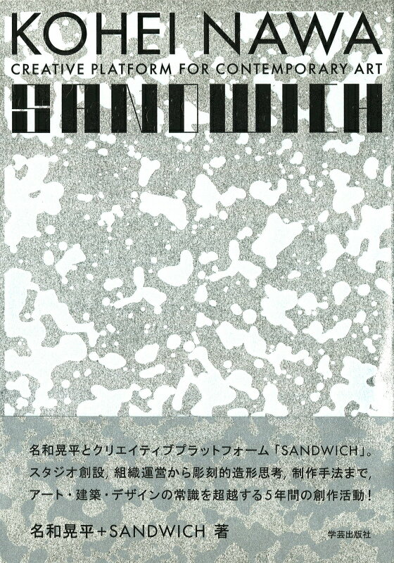【中古】KOHEI　NAWA／SANDWICH CREATIVE　PLATFORM　FOR　CON/学芸出版社（京都）/名和晃平（単行本）