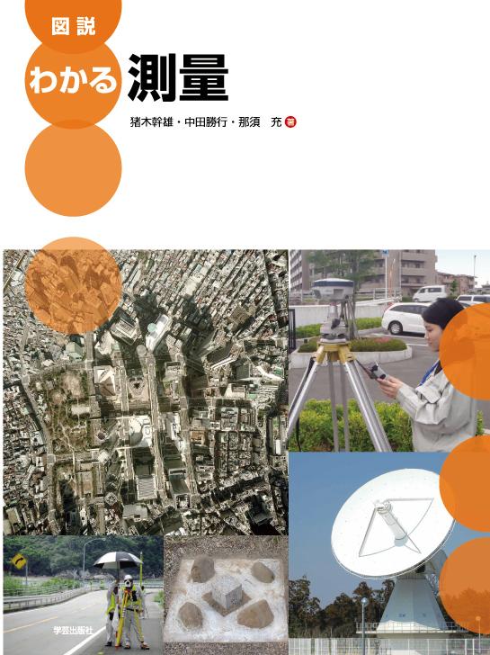 【中古】図説わかる測量/学芸出版社（京都）/猪木幹雄（大型本）