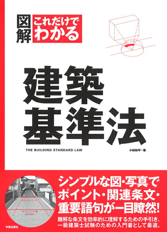 【中古】図解これだけでわかる建築基準法/学芸出版社（京都）/小嶋和平（単行本）