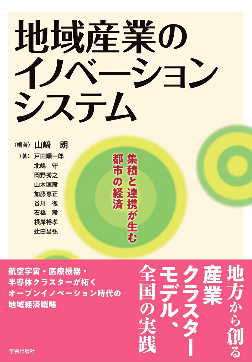 【中古】地域産業のイノベーションシステム 集積と連携が生む都市の経済/学芸出版社（京都）/山崎朗（単行本（ソフトカバー））