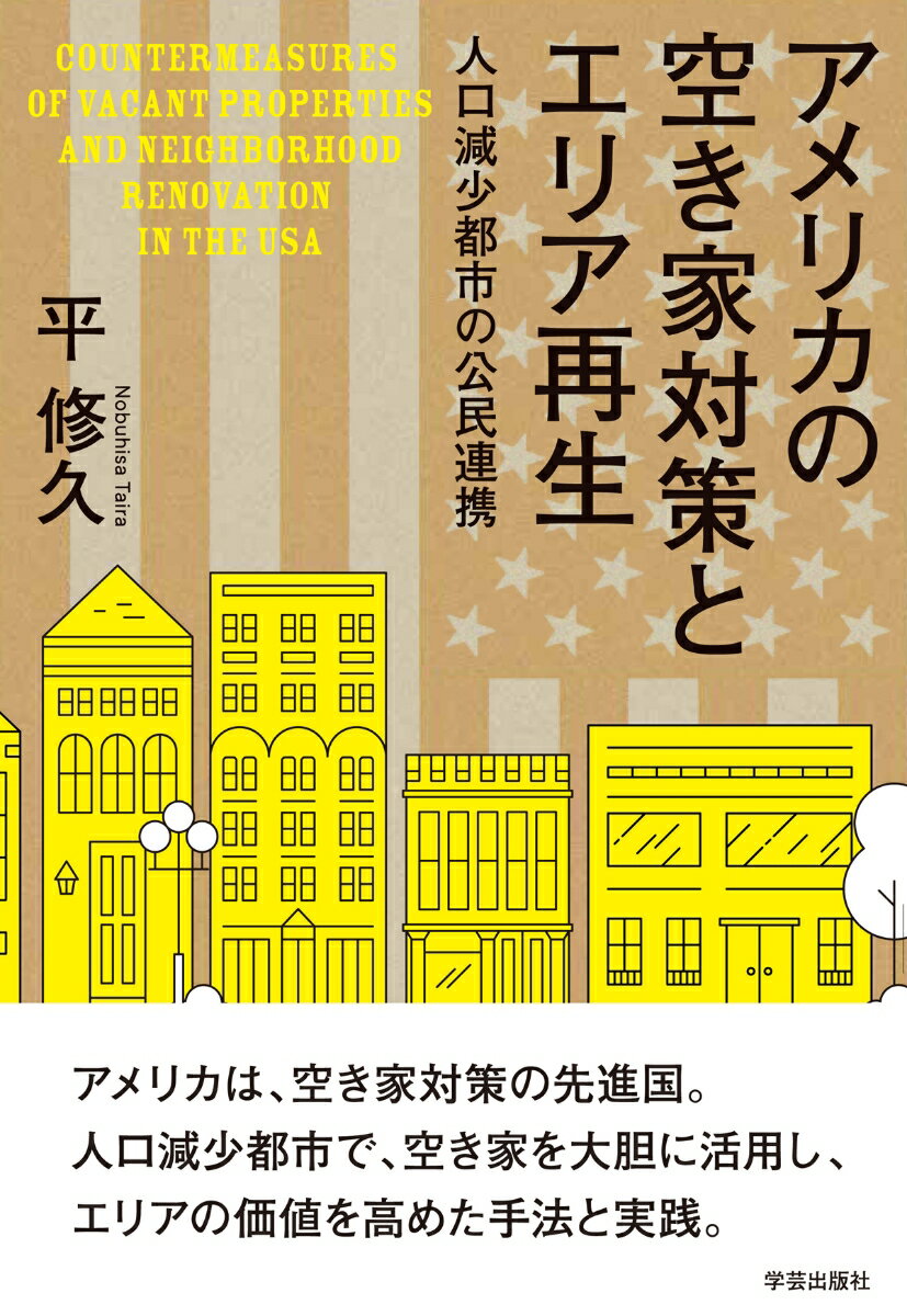 【中古】アメリカの空き家対策とエリア再生 人口減少都市の公民連携/学芸出版社（京都）/平修久（単行本（ソフトカバー））