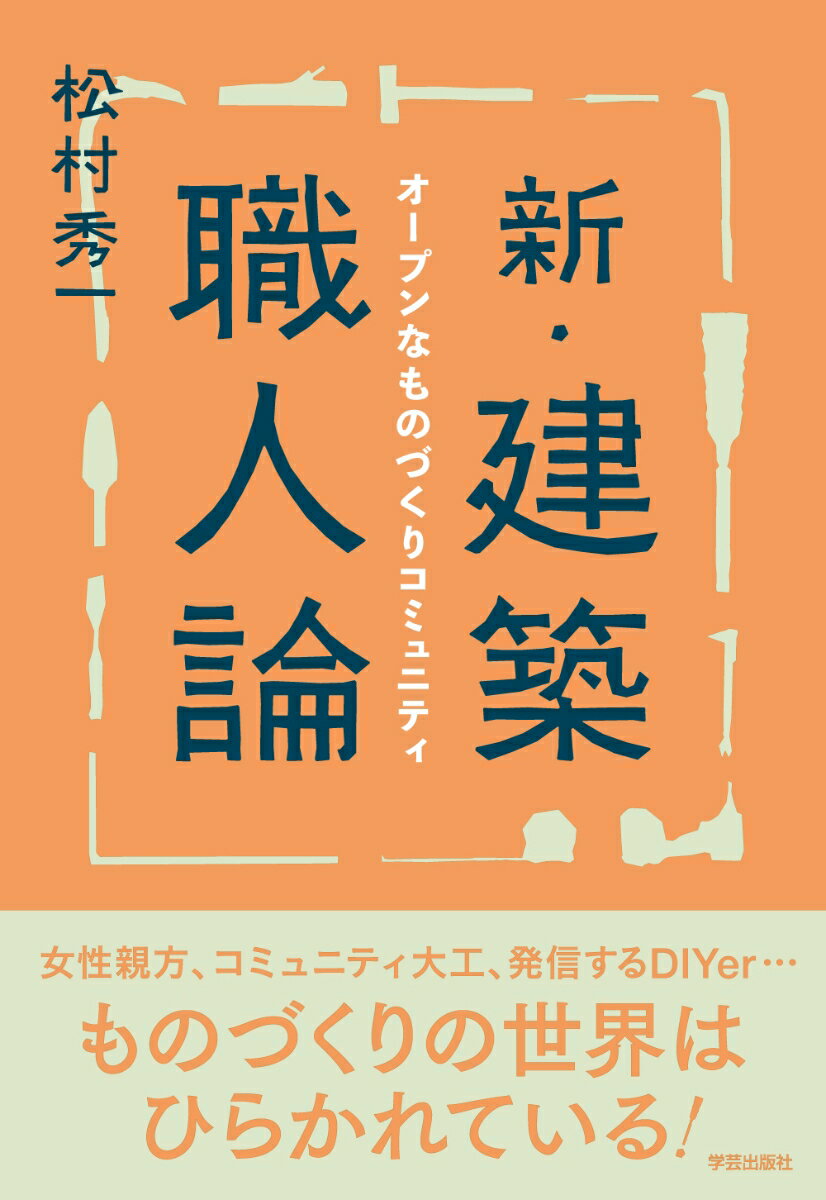 【中古】新・建築職人論 オープンなものづくりコミュニティ/学芸出版社（京都）/松村秀一（建築）（単行本（ソフトカバー））