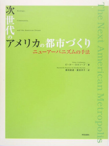 【中古】次世代のアメリカの都市づくり ニュ-ア-バニズムの手法/学芸出版社（京都）/ピ-タ-・カルソ-プ（単行本）