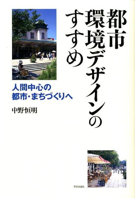 【中古】都市環境デザインのすすめ 人間中心の都市・まちづくりへ/学芸出版社（京都）/中野恒明（単行..