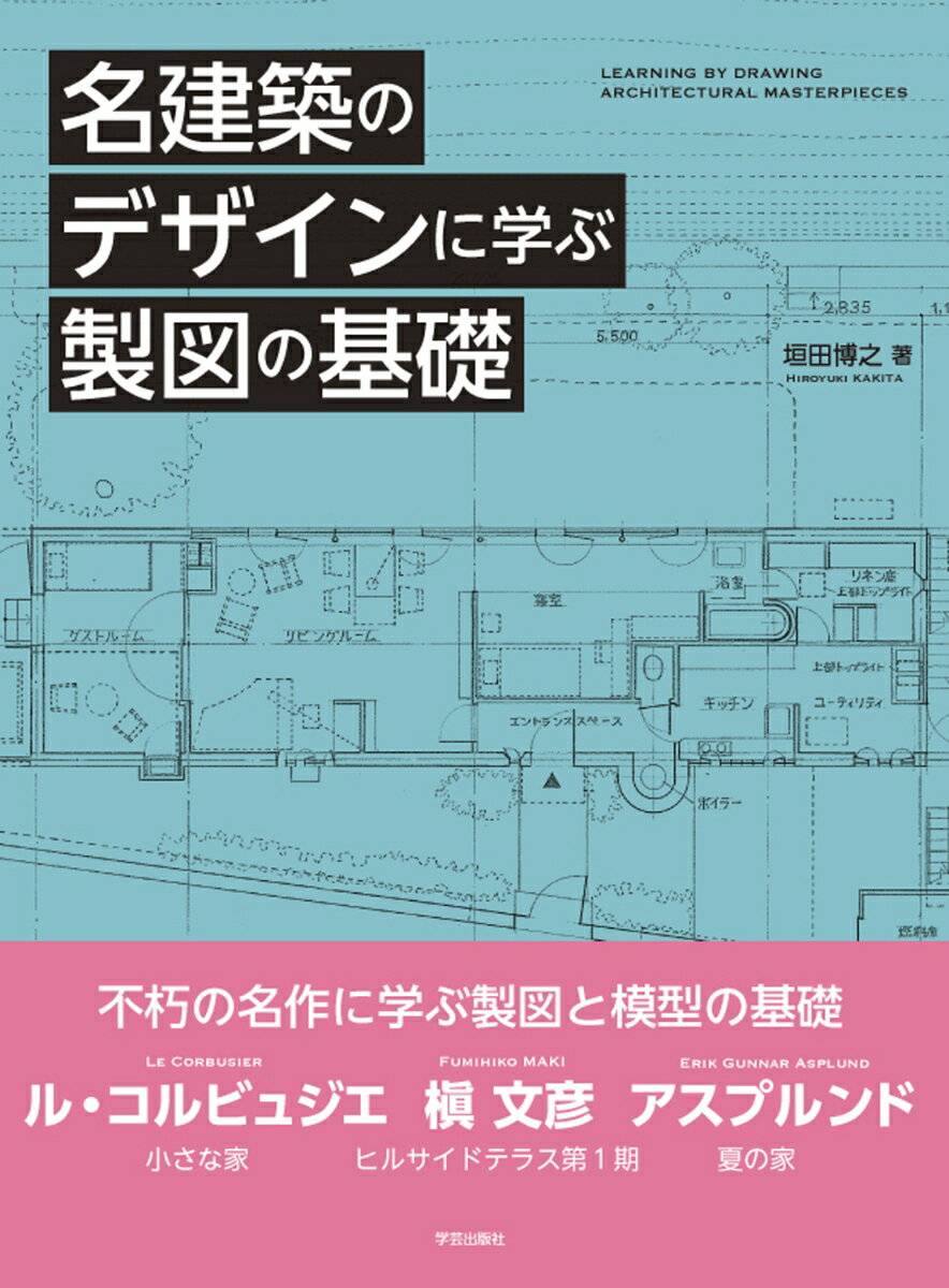 【中古】名建築のデザインに学ぶ製図の基礎/学芸出版社（京都）/垣田博之（大型本）