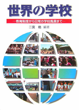 【中古】世界の学校 教育制度から日常の学校風景まで/学事出版/二宮皓（単行本）