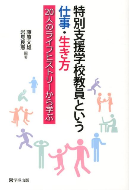 【中古】特別支援学校教員という仕事・生き方 20人のライフヒストリ-から学ぶ/学事出版/藤原文雄（単行本（ソフトカバー））