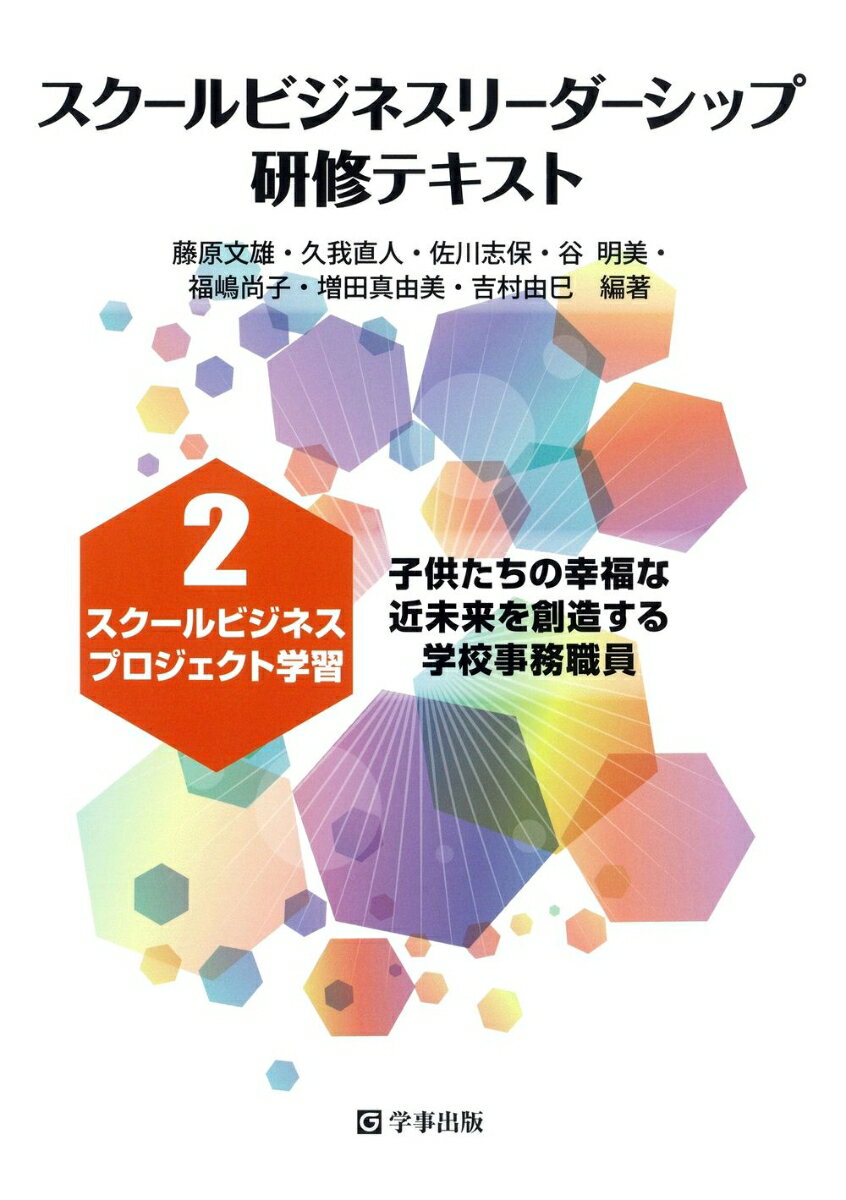 【中古】スクールビジネスリーダーシップ研修テキスト 子供たちの幸福な近未来を創造する学校事務職員 2/学事出版/藤原文雄（単行本（ソフトカバー））