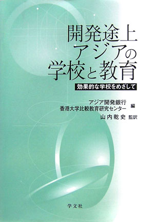 【中古】開発途上アジアの学校と教育 効果的な学校をめざして/学文社/アジア開発銀行（単行本）
