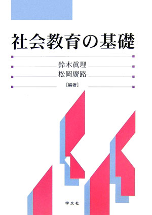 ◆◆◆非常にきれいな状態です。中古商品のため使用感等ある場合がございますが、品質には十分注意して発送いたします。 【毎日発送】 商品状態 著者名 鈴木眞理（社会教育学）、松岡廣路 出版社名 学文社 発売日 2006年08月 ISBN 9784762015830