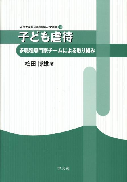 【中古】子ども虐待 多職種専門家チ-ムによる取り組み/学文社/松田博雄（単行本）