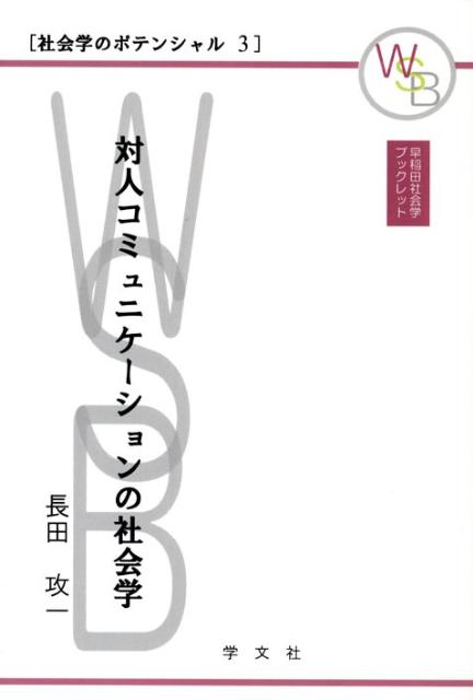 【中古】対人コミュニケ-ションの社会学/学文社/長田攻一（単行本）