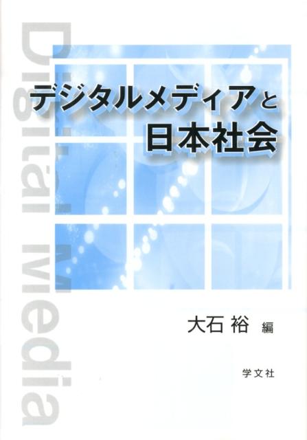 乐天商城 - 【中古】デジタルメディアと日本社会/学文社/大石裕（単行本（ソフトカバー））