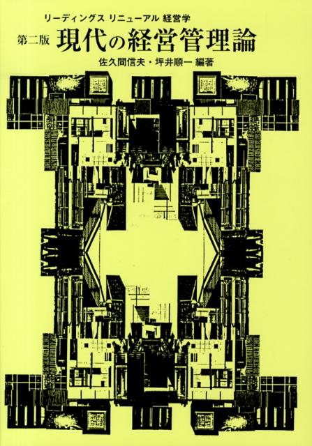 【中古】現代の経営管理論 第2版/学文社/佐久間信夫（単行本）
