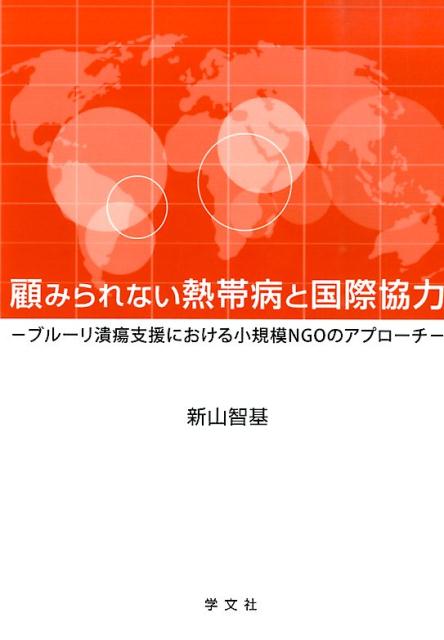 【中古】顧みられない熱帯病と国際協力 ブル-リ潰瘍支援における小規模NGOのアプロ-チ/学文社/新山智基（単行本）