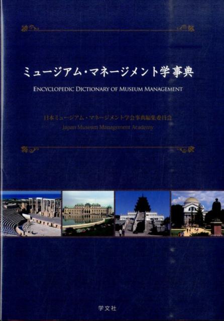 【中古】ミュ-ジアム・マネ-ジメント学事典/学文社/日本ミュ-ジアム・マネ-ジメント学会（単行本）