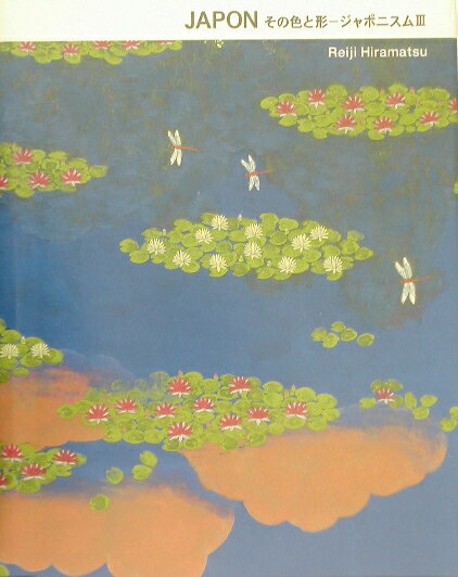 【中古】Japon その色と形/求龍堂/平松礼二（単行本）