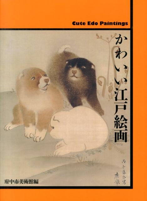 【中古】かわいい江戸絵画/求龍堂/府中市美術館（東京都）（大型本）