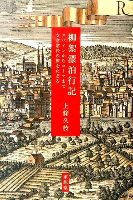 【中古】柳絮漂泊行記 スペインからロ-マまで支倉常長/求龍堂/上條久枝（単行本）