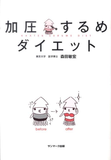 【中古】加圧するめダイエット/サンマ-ク出版/森田敏宏（単行本（ソフトカバー））