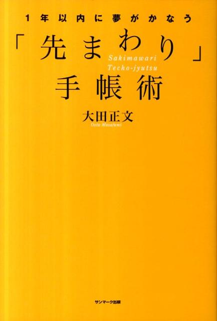 【中古】1年以内に夢がかなう「先まわり」手帳術/サンマ-ク出版/大田正文（単行本（ソフトカバー））